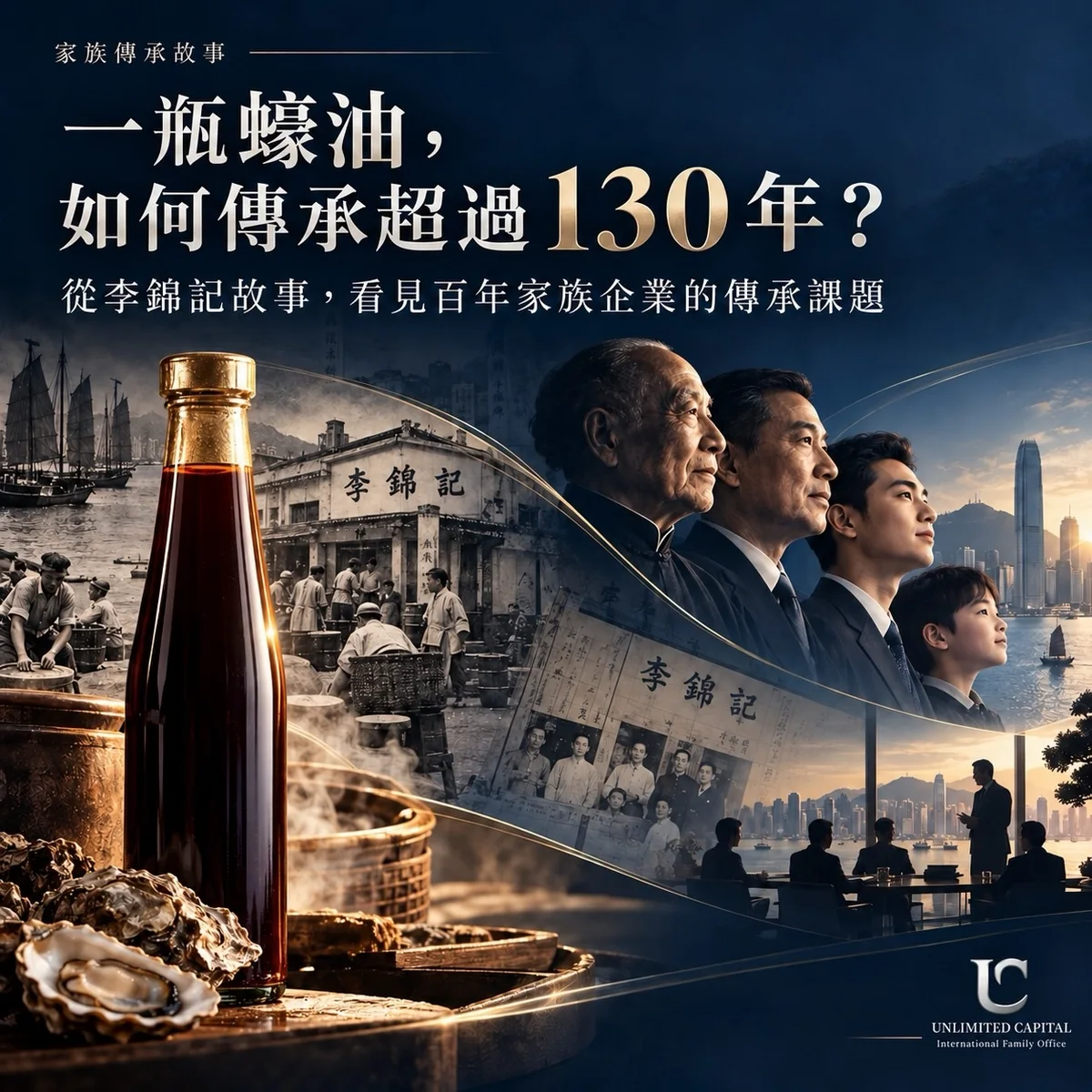 貼文封面:一瓶蠔油,如何傳承超過 130 年?李錦記老店與幾代家族成員
