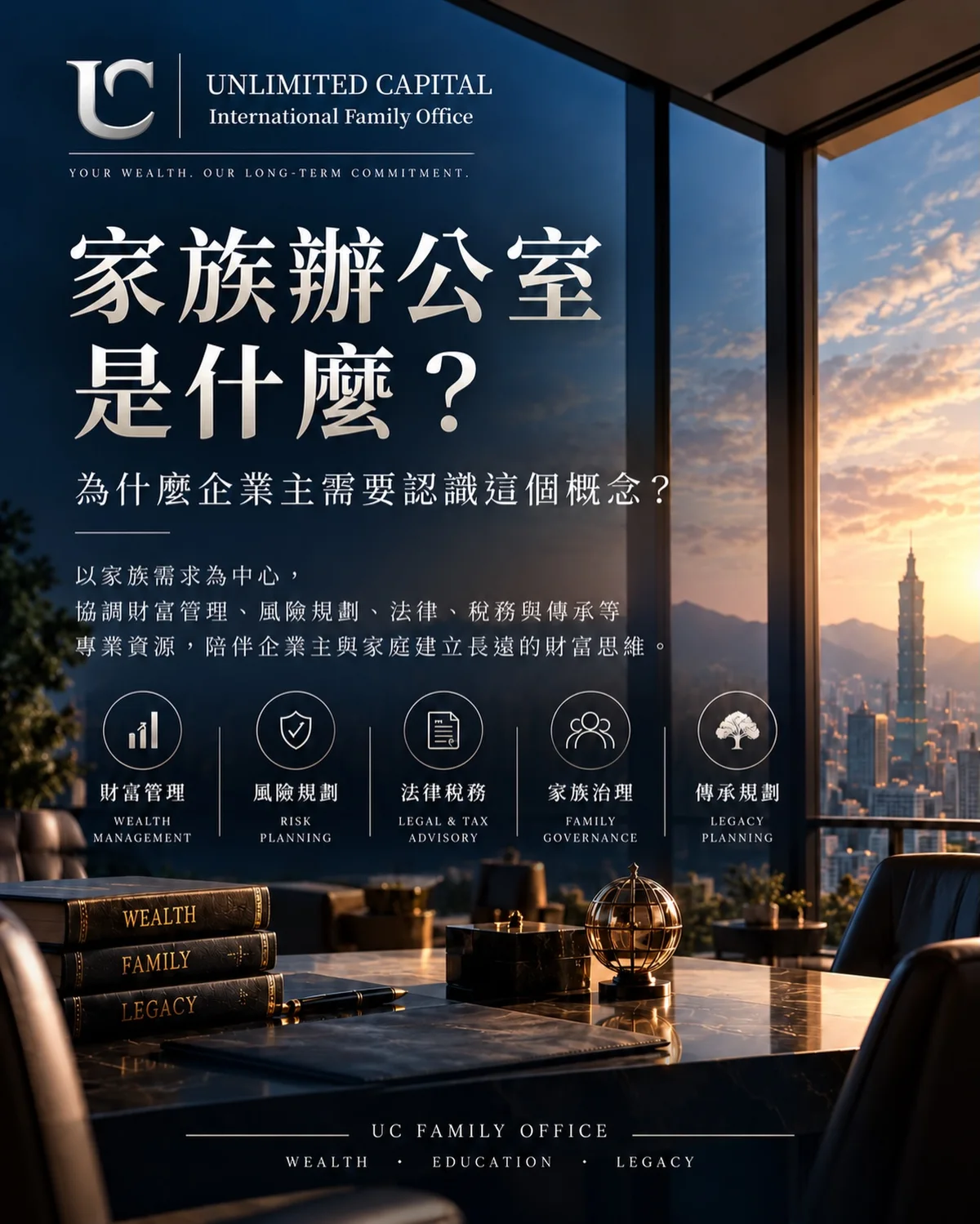 貼文封面:家族辦公室是什麼?UNLIMITED CAPITAL International Family Office,窗外的黃昏天色
